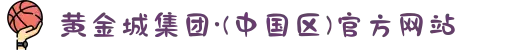 黄金城集团·(中国区)官方网站